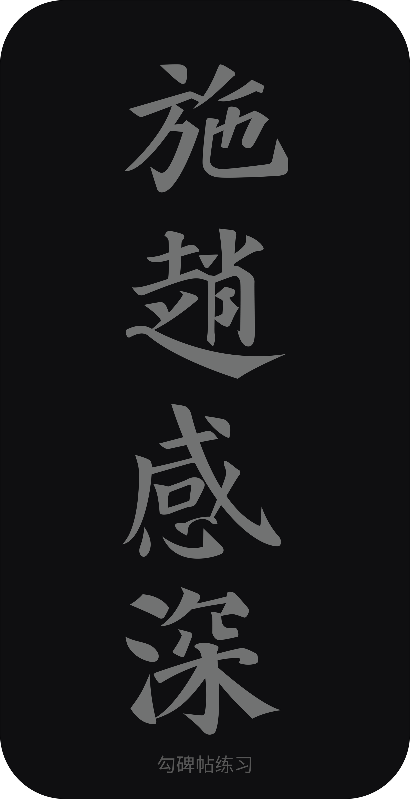 字体设计作品 2